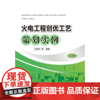 火电工程创优工艺策划实例 中国电力出版社 正版书籍