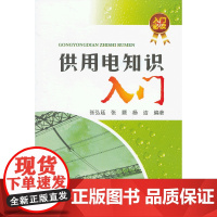 供用电知识入门