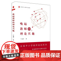 唤起教师的理论兴趣 大夏书系