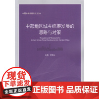 中部地区城乡统筹发展的思路与对策