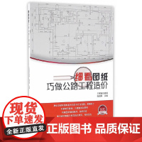细看图纸巧做公路工程造价 工程造价员网张国栋主编 中国建筑工业出版社 正版书籍