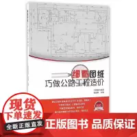 细看图纸巧做公路工程造价 工程造价员网张国栋主编 中国建筑工业出版社 正版书籍