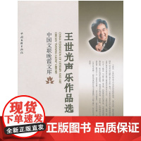 王世光声乐作品集——中国晚霞工程