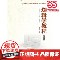 逻辑学教程(第四版)(21世纪高职高专精品教材·公共课系列)