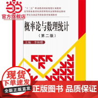 概率论与数理统计(第二版)(21世纪全国高等职业教育规划教材;“十二五”职业教育国家规划立项教材;高等职业教育经济管理类