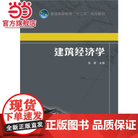 普通高等教育“十二五”规划教材 建筑经济学