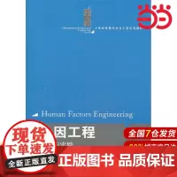 人因工程:基础与实践(21世纪管理科学与工程系列教材).饶培伦 编9787300180595中国人民大学出版社
