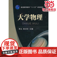 大学物理(普通高等教育“十二五”规划教材)