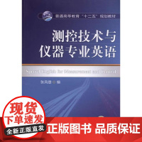 测控技术与仪器专业英语(普通高等教育“十二五”规划教材)