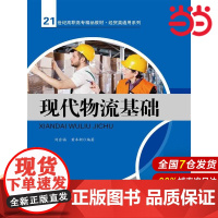 现代物流基础(21世纪高职高专精品教材·经贸类通用系列).刘会福,黄本新 编著9787300192635中国人民大学出版