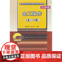 电力职业教育生产技能训练丛书 金工操作技能训练