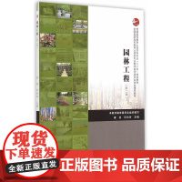 园林工程第二版 康亮等 中国建筑工业出版社 正版书籍