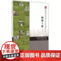 园林工程第二版 康亮等 中国建筑工业出版社 正版书籍