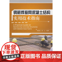 钢筋焊接网混凝土结构实用技术指南 林振伦林云 中国建筑工业出版社 正版书籍