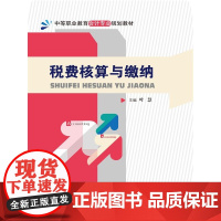 税费核算与缴纳(中等职业教育会计专业规划教材)