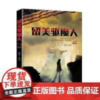 留美驱魔人2 宸彬 上海社会科学院出版社 正版书籍