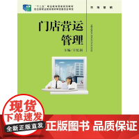 门店营运管理(“十二五”职业教育国家规划教材 经全国职业教育教材审定委员会审定)