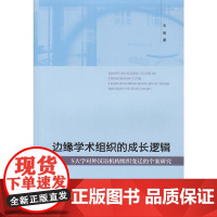边缘学术组织的成长逻辑:S大学对外汉语机构组织变迁的个案研究