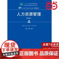 人力资源管理(第4版)(21世纪高职高专规划教材·工商管理系列).邵冲 陈剑 编著9787300251417中国人民大学