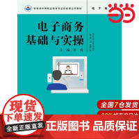 电子商务基础与实操.主编 苏莉9787300247588中国人民大学出版社