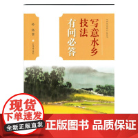 中国画技法有问必答丛书·写意水乡技法有问必答 上海书画出版社 正版书籍