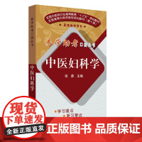 中医妇科学·易学助考口袋丛书第二辑