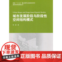 城市发展阶段与阶段性空间结构模式 郑国 中国建筑工业出版社 正版书籍