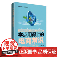 学点用得上的电商常识
