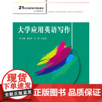 大学应用英语写作(21世纪高职高专精品教材·公共课系列)