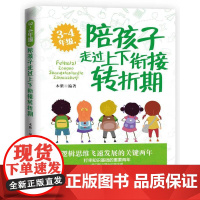 3-4年级,陪孩子走过上下衔接转折期 木紫 中国妇女出版社 正版书籍