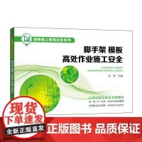 图解施工现场安全系列 脚手架、模板、高处作业施工安全