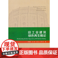 旧工业建筑绿色再生概论 李慧民 中国建筑工业出版社 正版书籍