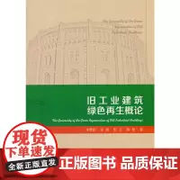 旧工业建筑绿色再生概论 李慧民 中国建筑工业出版社 正版书籍