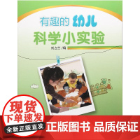 有趣的幼儿科学小实验
