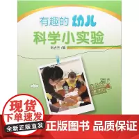 有趣的幼儿科学小实验