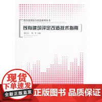 既有建筑评定改造技术指南 邸小坛陶里 中国建筑工业出版社 正版书籍