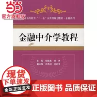 金融中介学教程