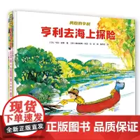勇敢的亨利系列:亨利去海上探险