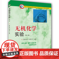 无机化学实验 (第二版)