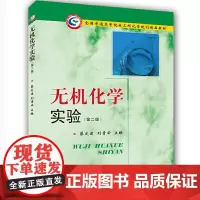 无机化学实验 (第二版)
