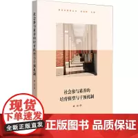 社会参与素养的培育模型与干预机制(上海交通大学附属中学实践案例,高中思想政治学科)