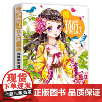 漫画技法从入门到精通:零基础画1001个角色动态 杯子蛋糕 中国青年出版社 正版书籍