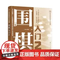 金老师教你巧学围棋--围棋入门. 2 金茜倩 主编 化学工业出版社 正版书籍