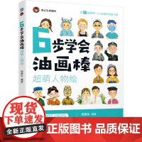 6步学会油画棒 超萌人物绘 机械工业出版社 正版书籍