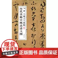 晋王羲之上虞帖