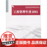 工程管理年刊2011 丁烈云主编 中国建筑工业出版社 正版书籍