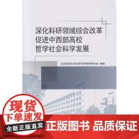 深化科研领域综合改革 促进中西部高校哲学社会科学发展