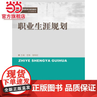 职业生涯规划(21世纪高职高专规划教材·公共课系列)