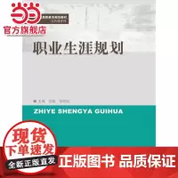 职业生涯规划(21世纪高职高专规划教材·公共课系列)