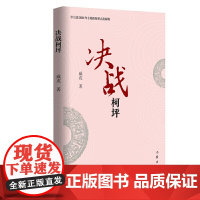决战柯坪 作家出版社 正版书籍